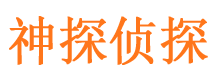 东辽神探私家侦探公司